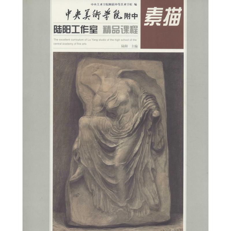 素描-中央美术学院附中陆阳工作室精品课程