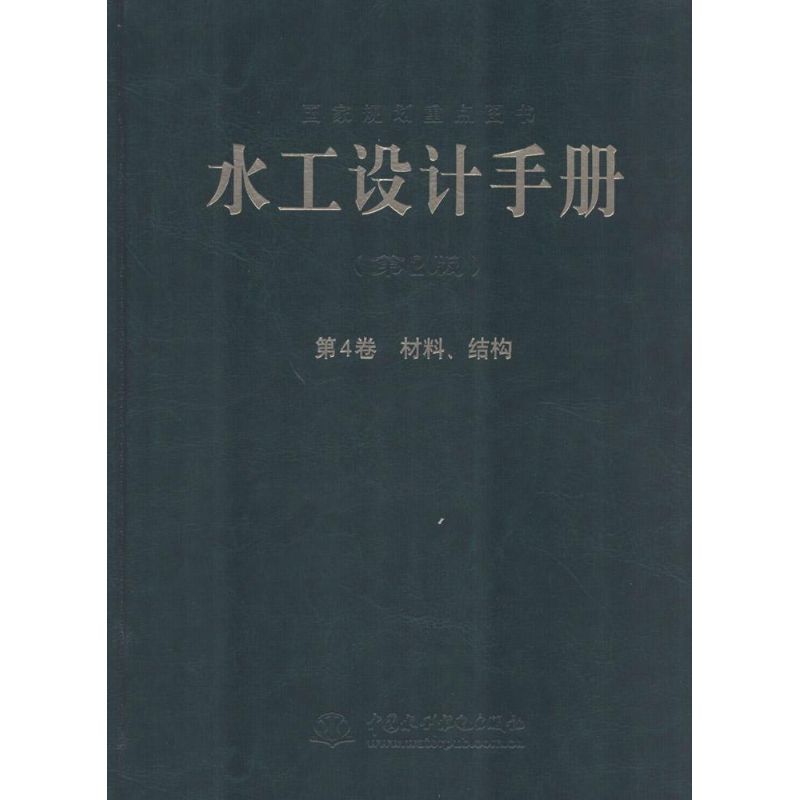 水工设计手册 第4卷 材料、结构(第2版)(精装)