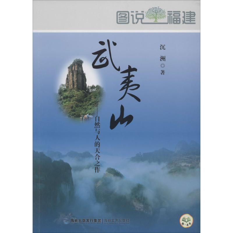 武夷山:自然与人的天合之作