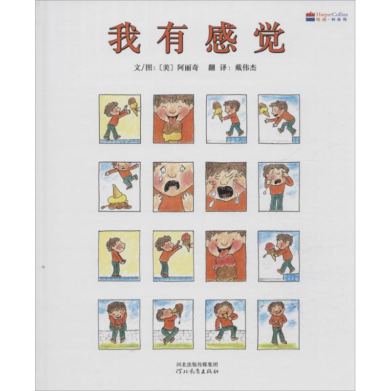 启发绘本 我有感觉