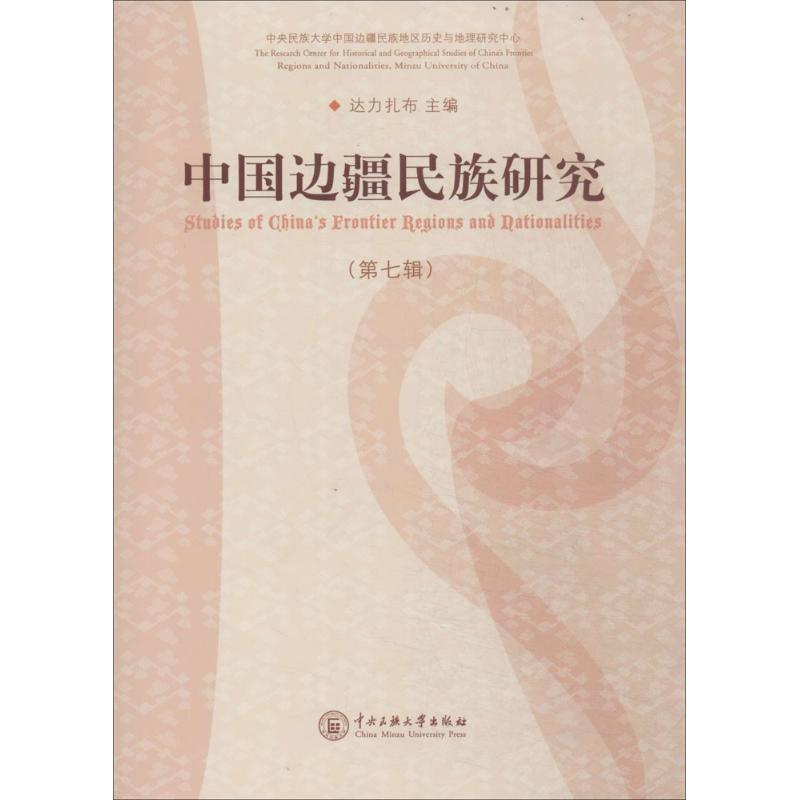 中国边疆民族研究-(第七辑)