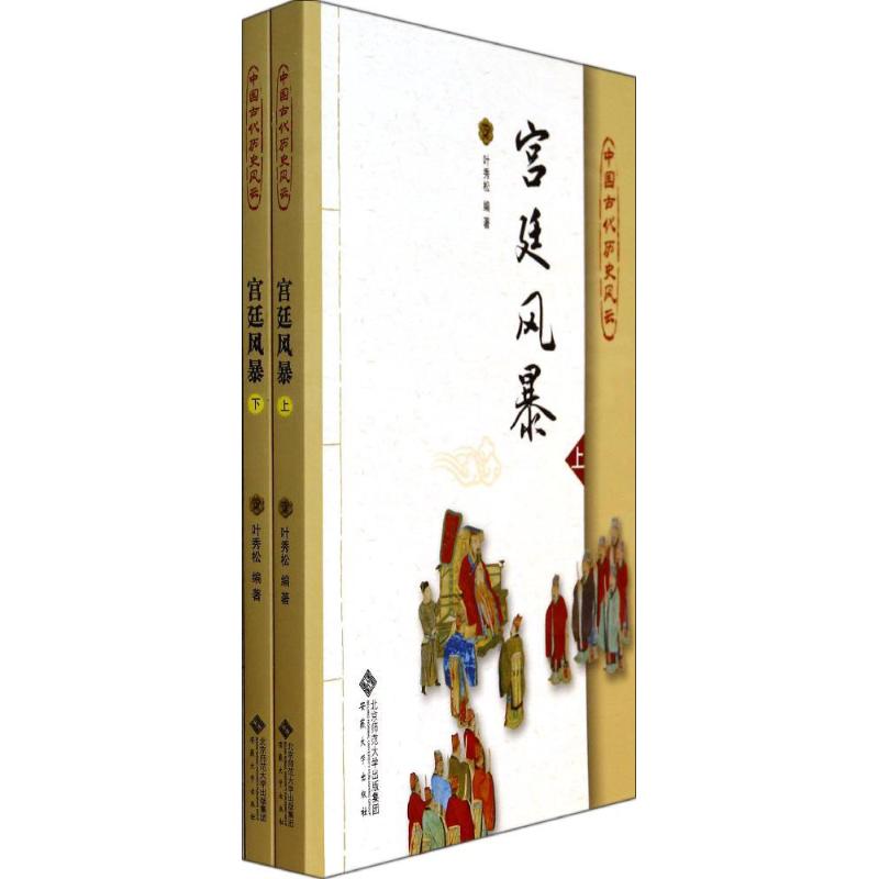 中国古代历史风云:宫延风暴(上下册)