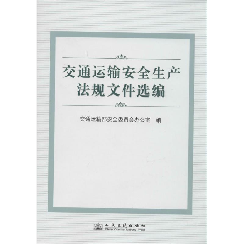 交通运输安全生产法规文件选编