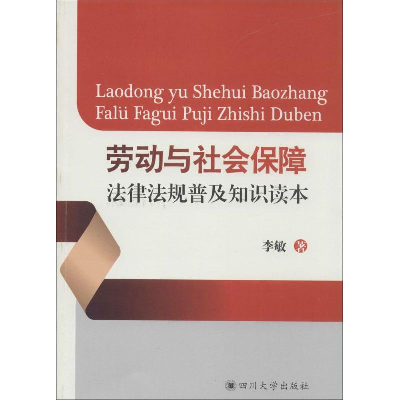 劳动与社会保障法律法规普及知识读本