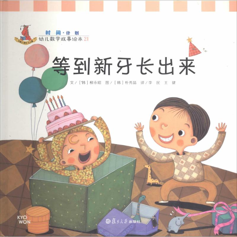 等到新牙长出来-幼儿数学故事绘本-21