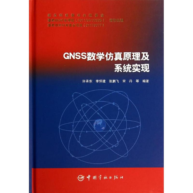 GNSS 数学仿真原理及系统实现