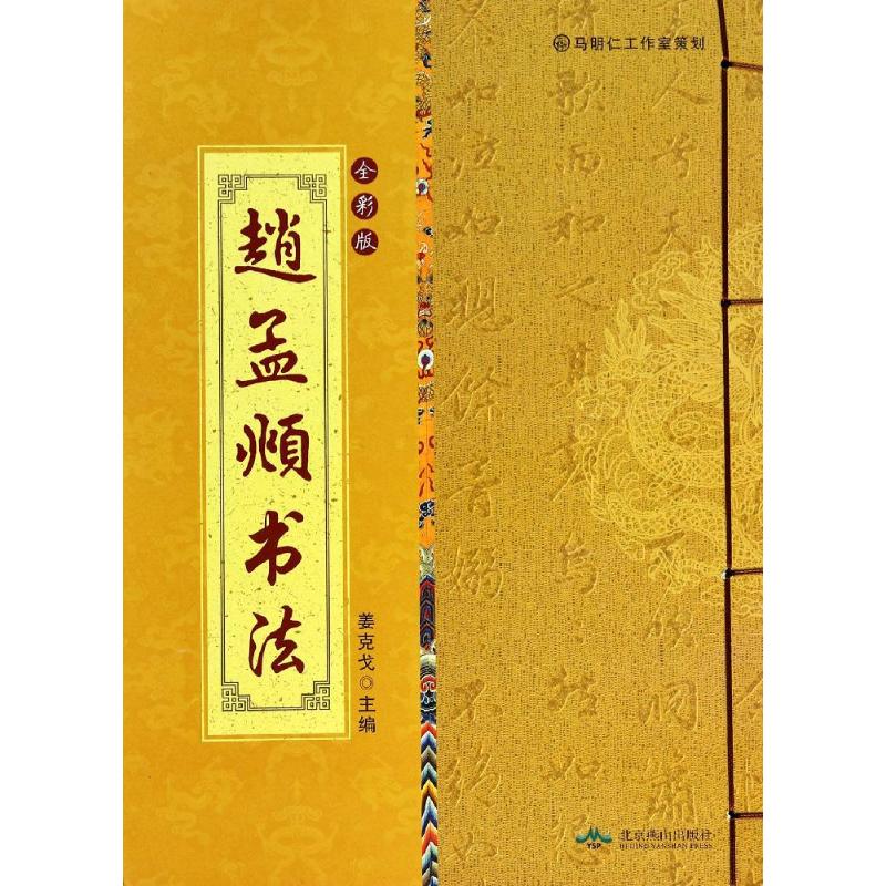 中国古代书法赏析(全彩版线装) 赵孟頫书法