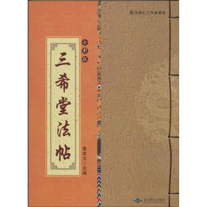 中国古代书法赏析(全彩版线装)  三希堂书法