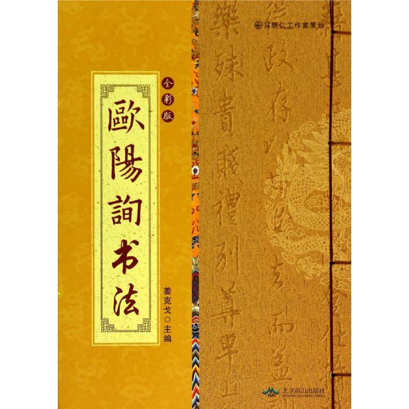 中国古代书法赏析(全彩版线装) 欧阳询书法