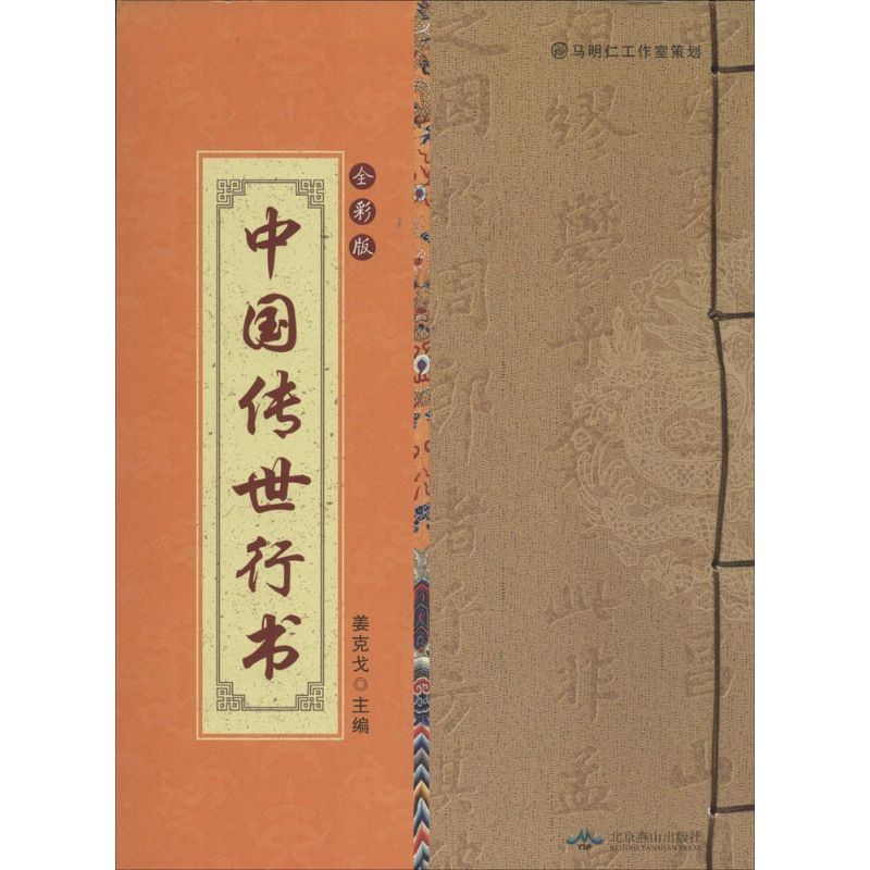 中国古代书法赏析(全彩版线装) 中国传世行书