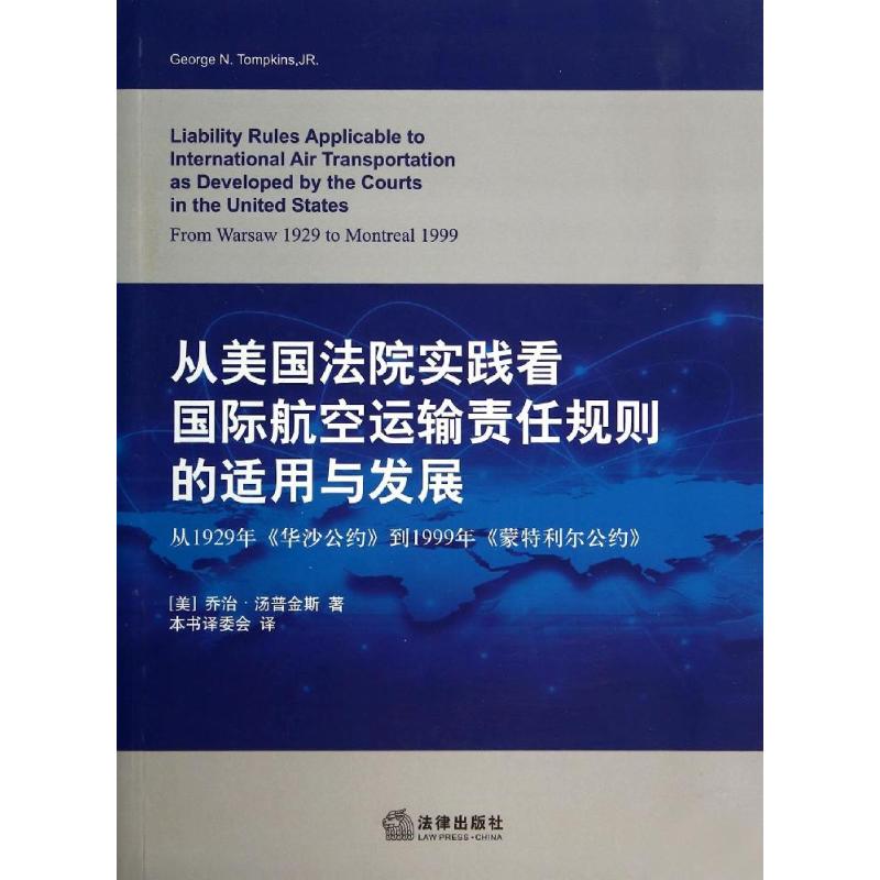 从美国法院实践看国际航空运输责任规则的适用与发展-从1929年《华沙公约》到1999年《蒙特利尔公约》