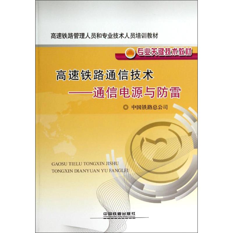 高速铁路通信技术——通信电源与防雷