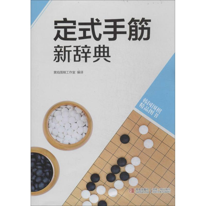 定式手筋新辞典-韩国围棋精品图书