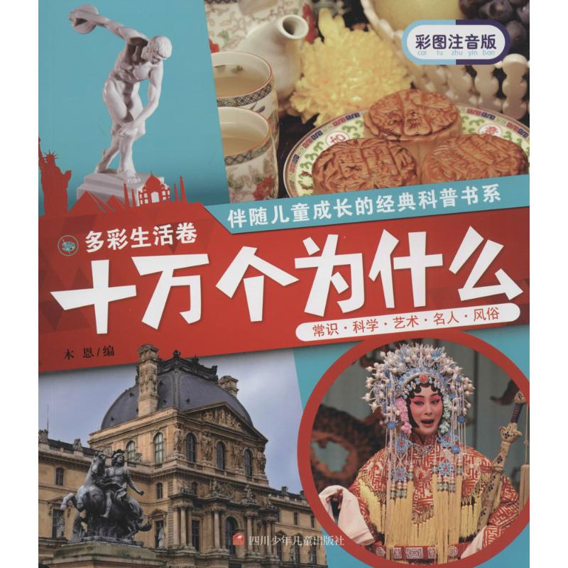 多彩生活卷-十万个为什么-彩图注音版