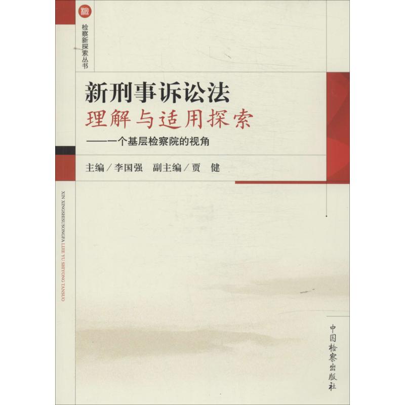 新刑事诉讼法理解与适用探索-一个基层检察院的视角