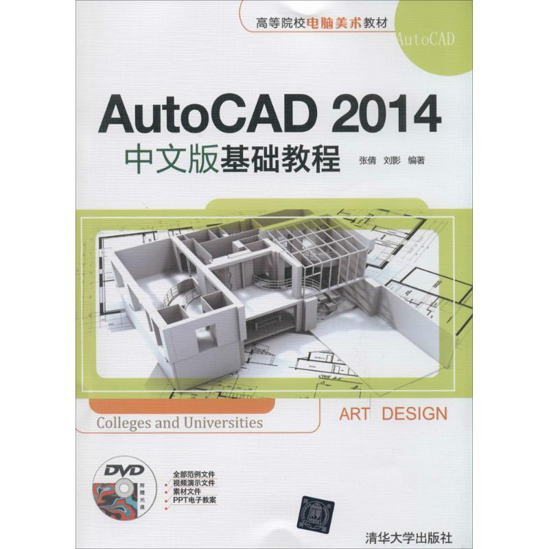 AutoCAD 2014中文版基础教程-附赠光盘DVD