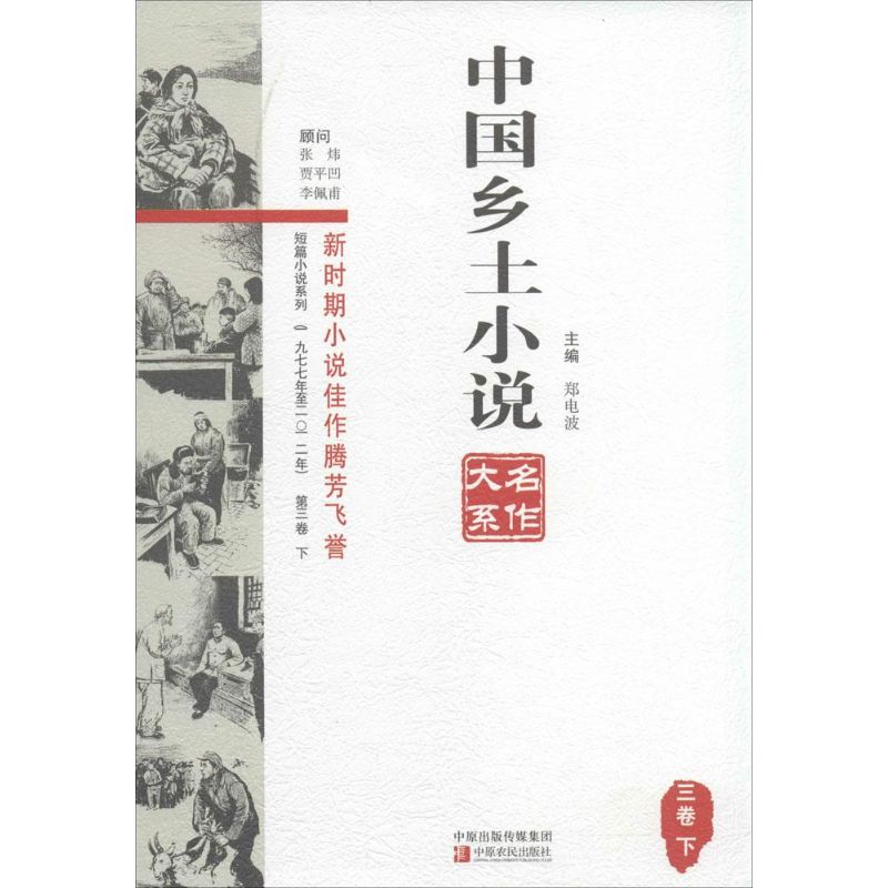 中国乡土小说名作大系:三卷:下