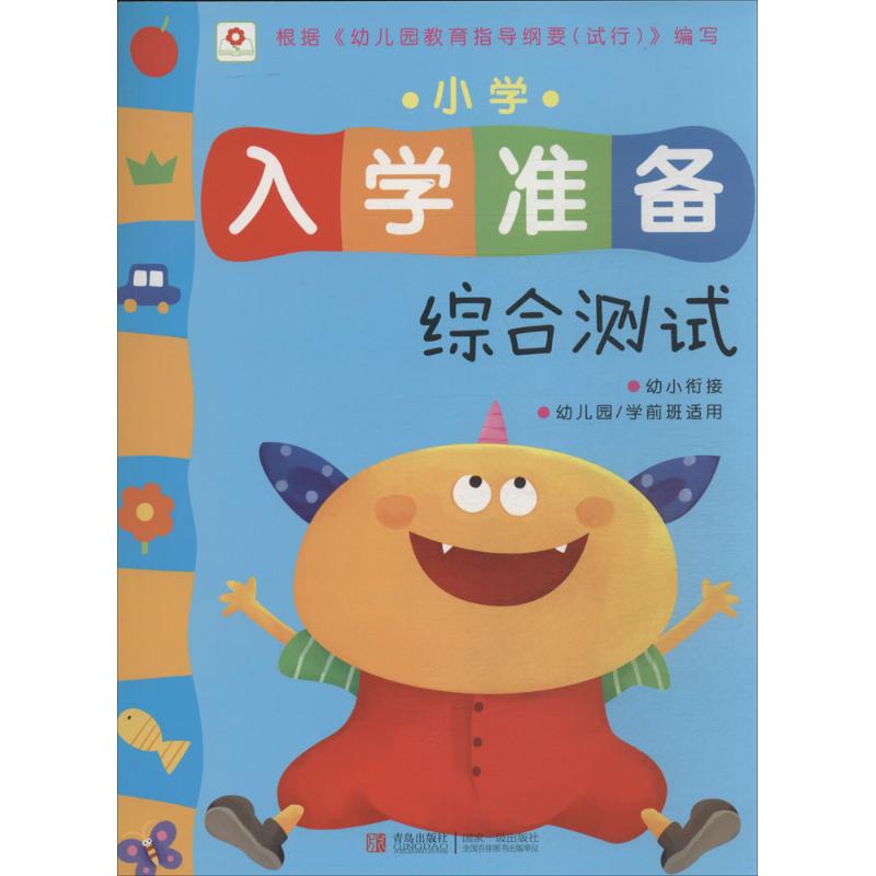 综合测试-小学入学准备-幼小衔接-幼儿园/学前班适用