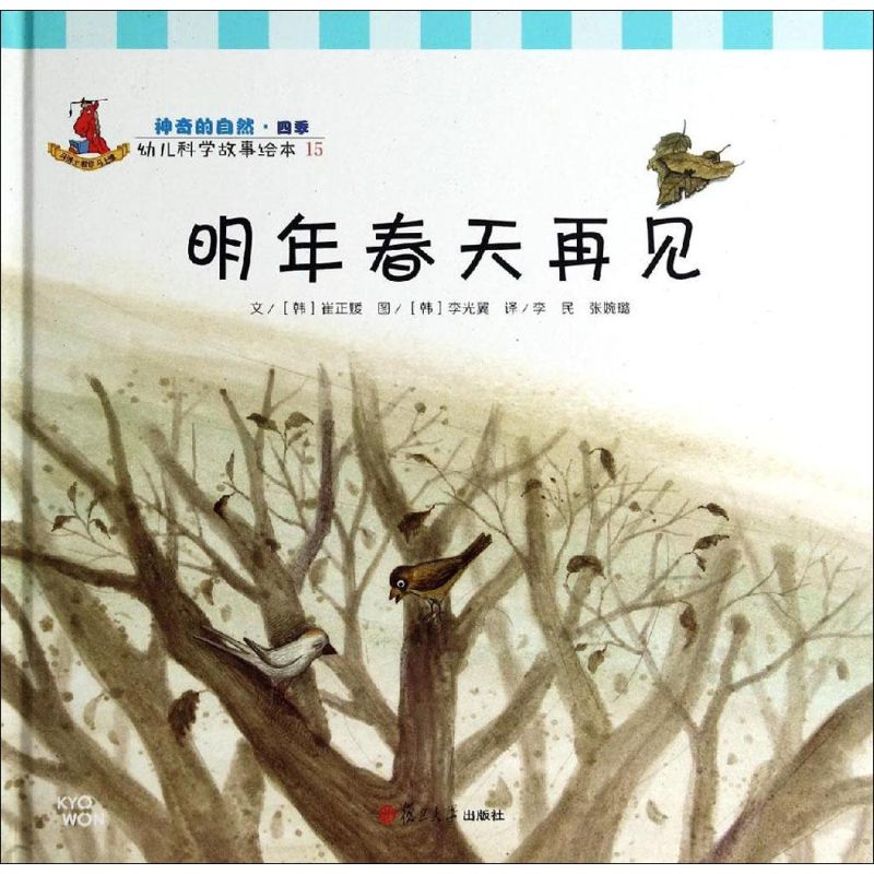 明年春天再见-幼儿科学故事绘本-15