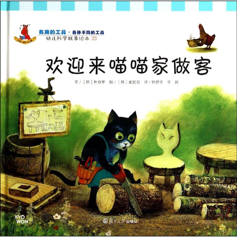 欢迎来喵喵家做客-幼儿科学故事绘本-23