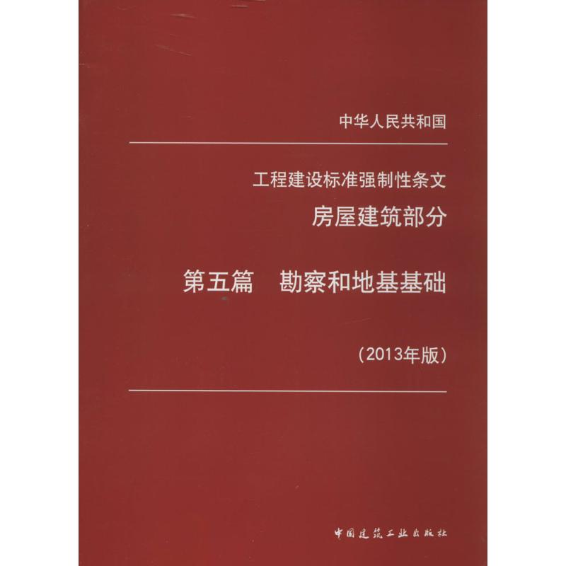 勘察和地基基础-中华人民共和国工程建设标准强制性条文-房屋建筑部分-第五篇-(2013年版)