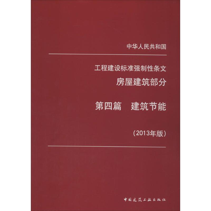 建筑节能-中华人民共和国工程建设标准强制性条文-房屋建筑部分-第四篇-(2013年版)