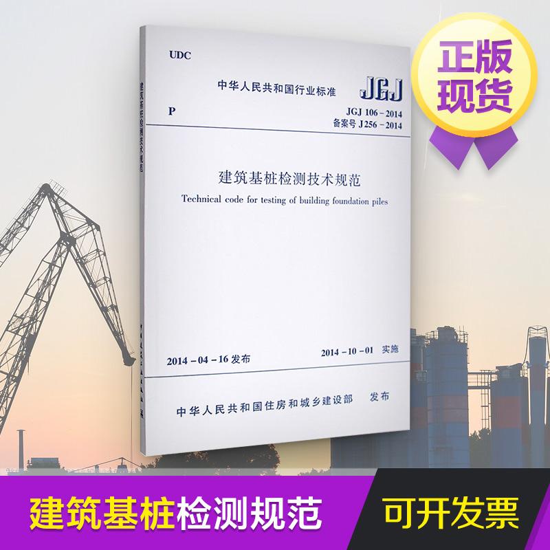 JGJ 106-2014备案号 J256-2014-建筑基桩检测技术规范