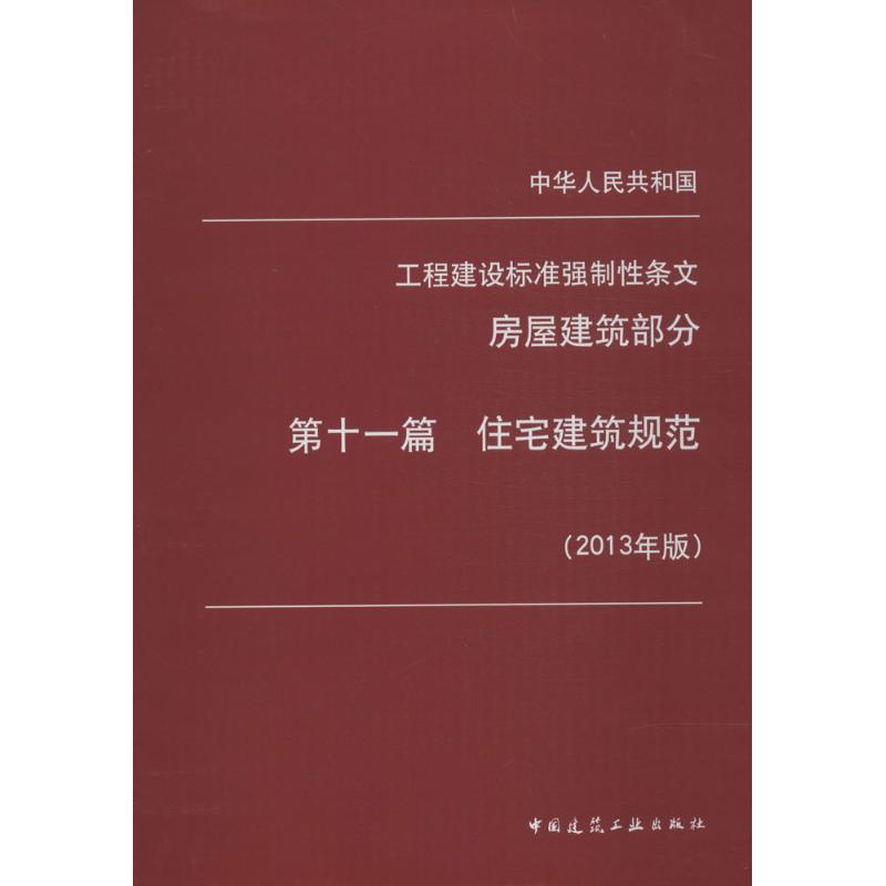 住宅建筑规范-中华人民共和国工程建设标准强制性条文-房屋建筑部分-第十一篇-(2013年版)