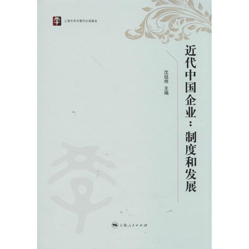 近代中国企业:制度和发展