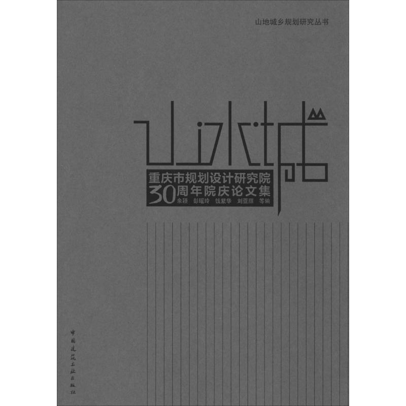 山·水·城:重庆市规划设计研究院30周年院庆论文集