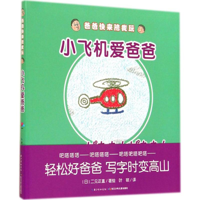 小飞机爱爸爸-爸爸快来陪我玩