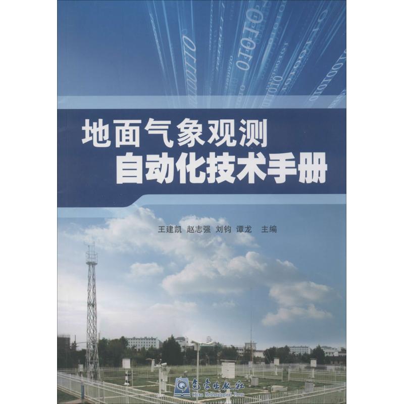 地面气象观测自动化技术手册