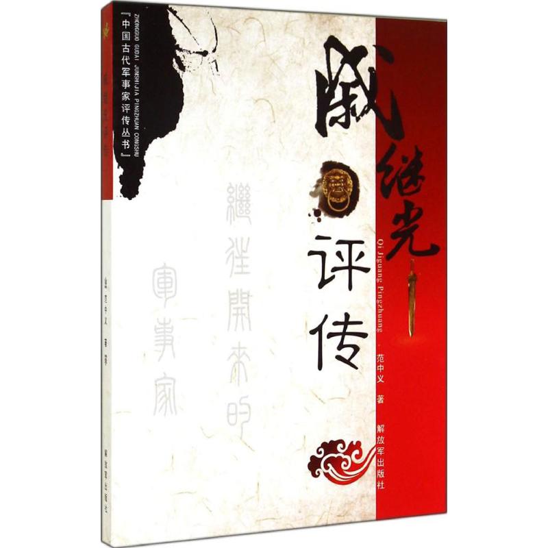 戚继光评传