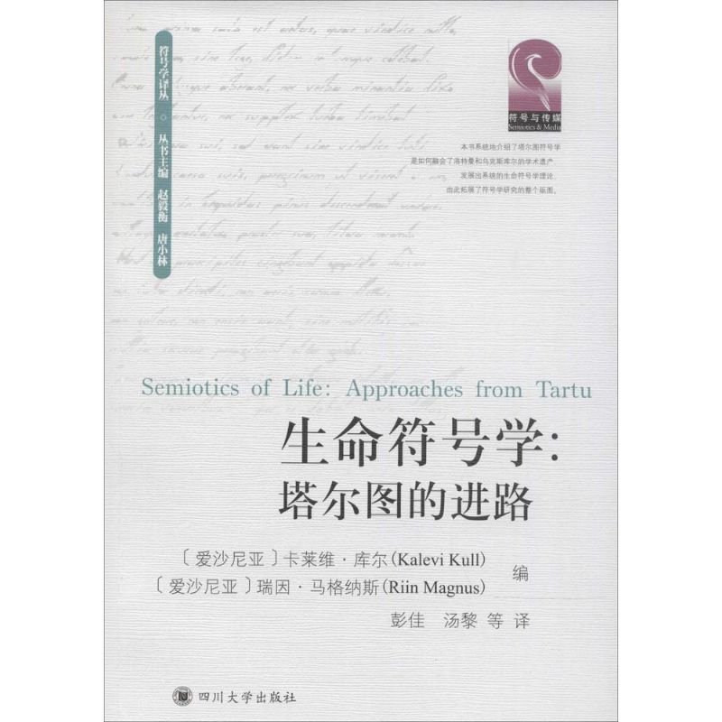 生命符号学:塔尔图的研究进路:approaches form tartu