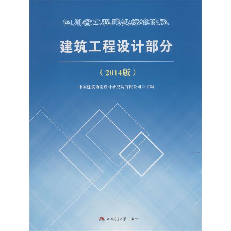 建筑工程设计部分-四川省工程建设标准体系-(2014版)