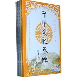 中华文化承传·上册