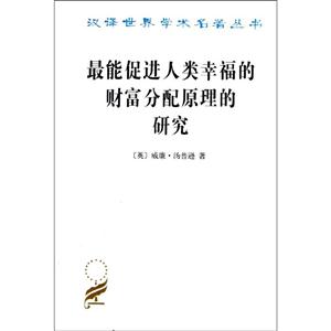 最能促进人类幸福的财富分配原理的研究