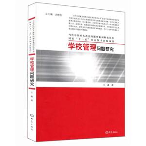 学校管理问题研究
