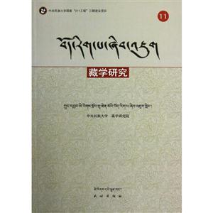 藏学研究-11-藏文