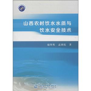 山西农村饮用水水质与饮水安全技术