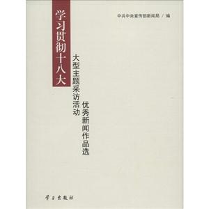 C1-学习贯彻十八大大型主题采访活动优秀新闻作品选