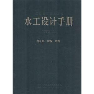 水工设计手册 第4卷 材料、结构(第2版)(精装)