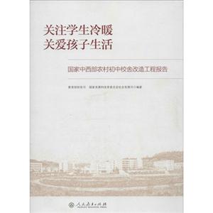 关注学生冷暖 关爱孩子生活-国家中西部农村初中校舍改造工程报告