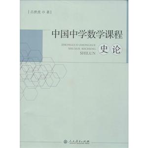 中国中学数学课程史论