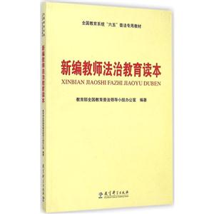 全国教育系统“六五”普法专用教材:新编教师法治教育读本