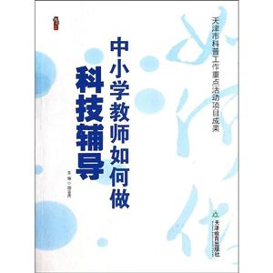 中小学教师如何做科技辅导