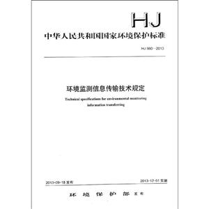 HJ 660-2013-环境监测信息传输技术规定