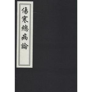 伤寒总病论-全3册