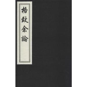 格致余论
