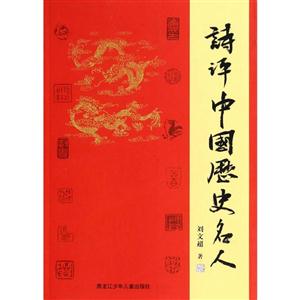 诗评中国历史名人